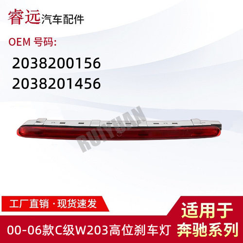 适用00-06C级W203高位刹车灯2038200156 2038201456仅限外贸出口