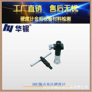 华银锤击布氏硬度计HBC/现场布氏硬度计/大型零件布氏硬度计
