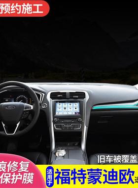 适用于福特蒙迪欧新内饰保护膜中控排挡改装专用定作TPU透明贴膜