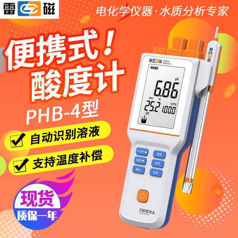 上海雷磁便携式酸度计PHB-4/5便携式pH计手持酸度计电极PH计