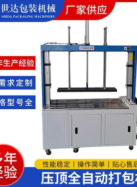 供应四达牌全自动打包机压顶全自动打包机海绵服装压顶打包机