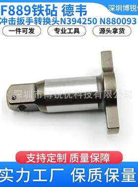DCF889电动冲击扳手转换头四方轴N394250电钻顶锤用于DCF889M2