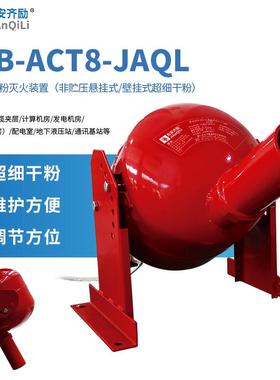 及安齐励壁挂式超细干粉灭火装置非贮压IP67型8公斤FFB-ACT8-JAQL