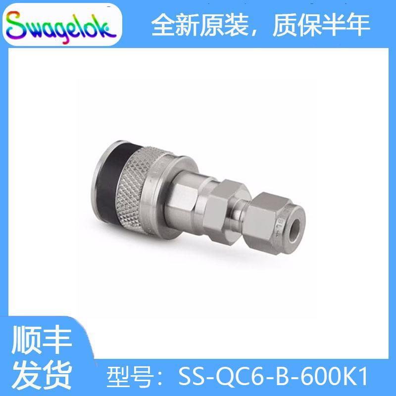 Swagelok世伟洛克(SS-QC6-B-600K1)不锈钢仪表快速接头管体0.5Cv