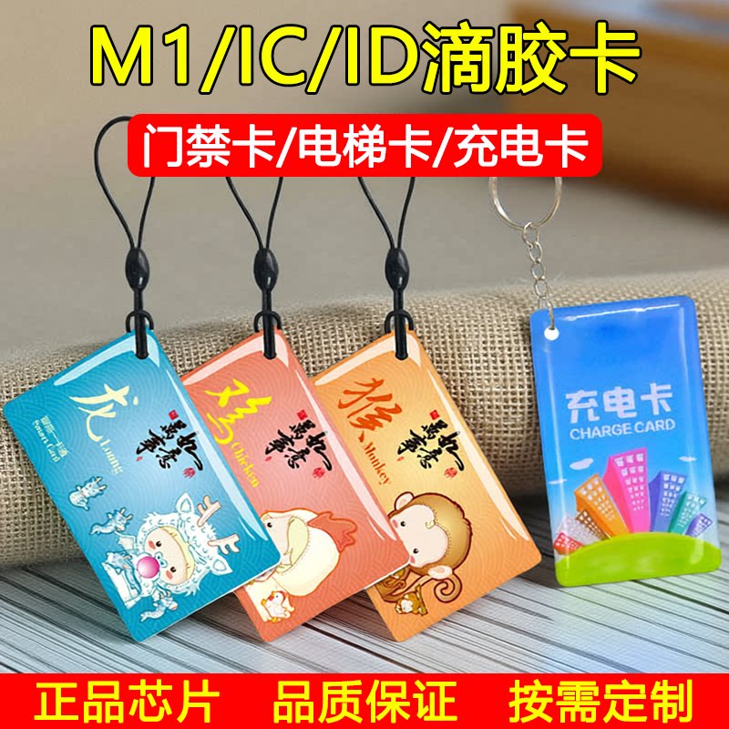 IC滴胶卡定做ID门禁卡会员卡cuid滴胶卡定制小区物业卡复旦M1智能感应卡可写卡印刷卡电动车电桩充电卡校园卡