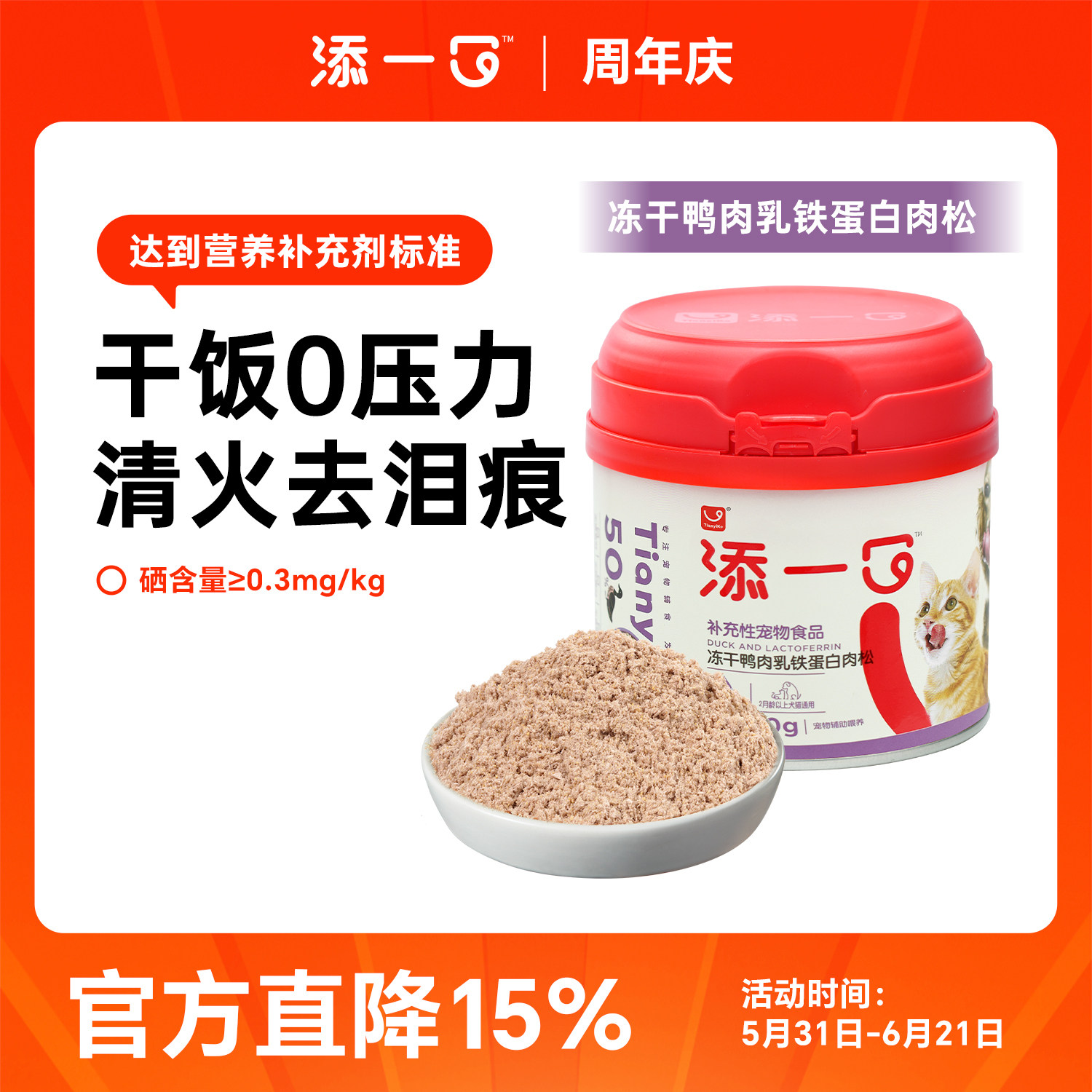 添一口冻干乳铁蛋白肉松宠物零食狗粮伴侣营养猫猫狗狗拌饭鸭肉松