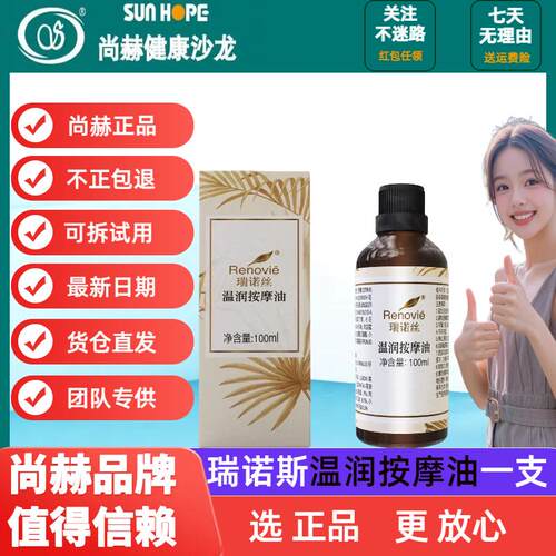 瑞诺斯尚赫温润按摩油尚赫专柜正品精油滋养按摩滋润精油质量保证