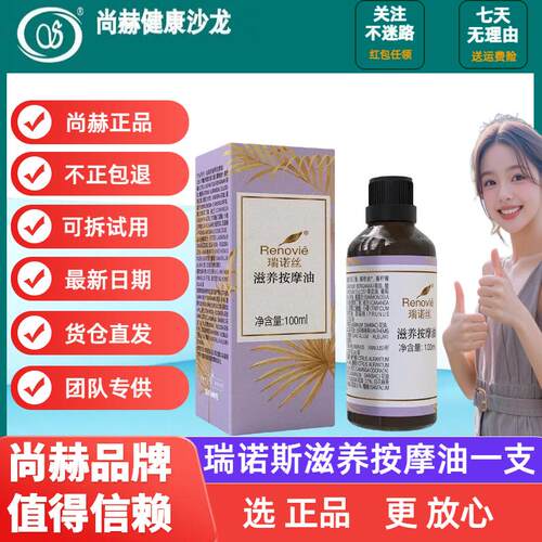 尚赫瑞瑞诺斯滋养按摩油官方正品