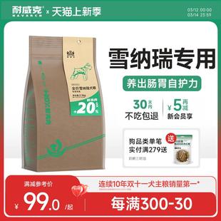 耐威克雪纳瑞专用狗粮10斤成犬幼犬中型犬10kg20斤通用型官方旗舰