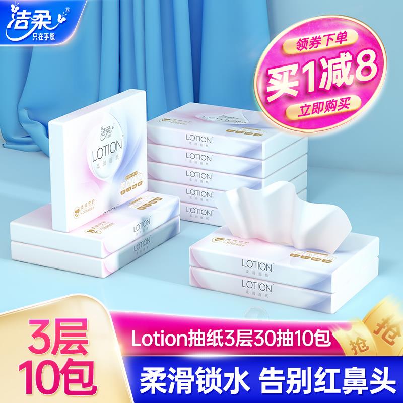 洁柔lotion 纸巾便携抽纸共10包柔滑锁水婴儿鼻敏感适用鼻贵族