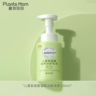 【清洁护肤】植物妈妈青少年洗面奶洁净温和净透泡沫儿童洗面奶