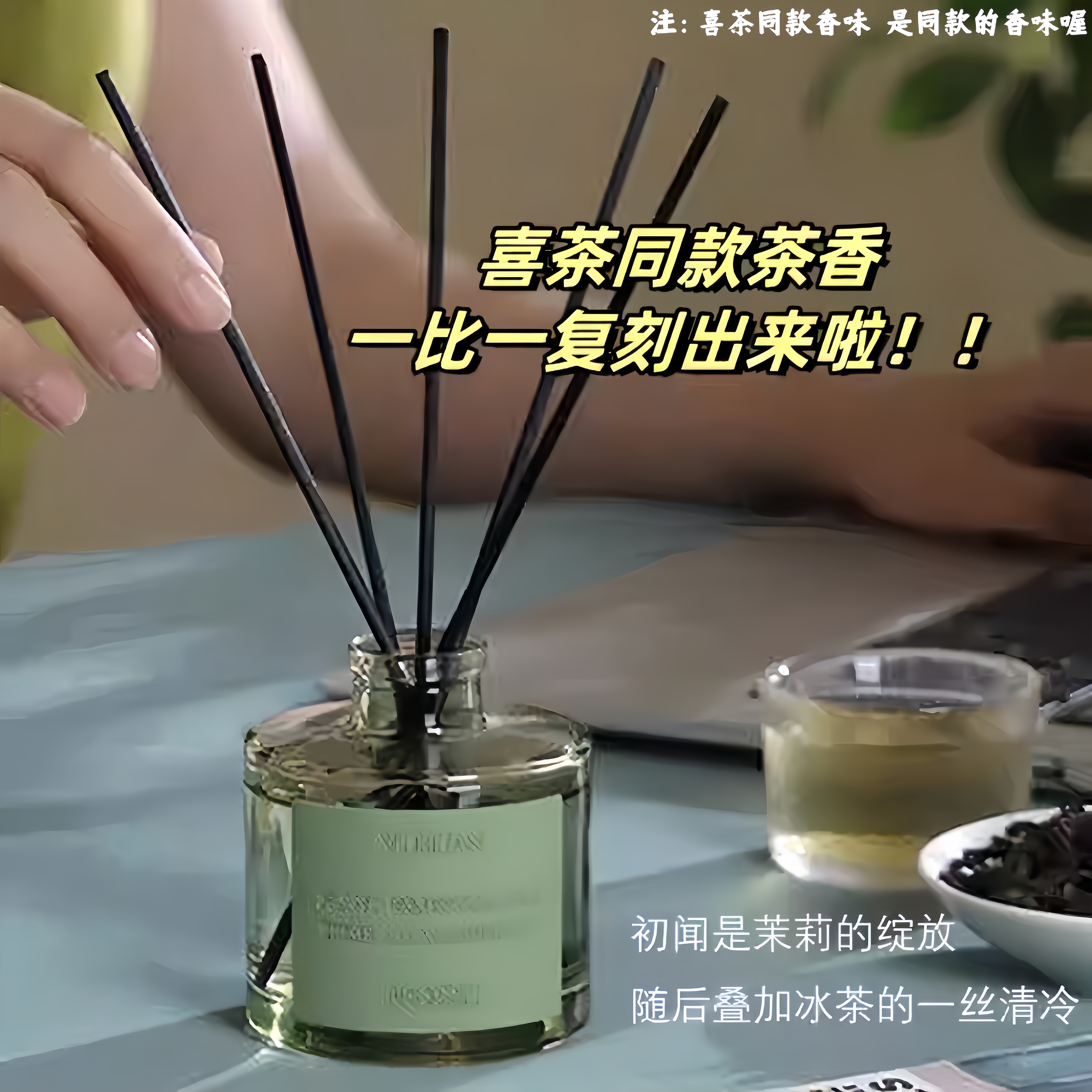 喜茶同款香薰四季茶清无火香薰