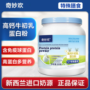 奇妙欢蓝胖子高钙锌牛初乳蛋白粉补充能量含免疫球蛋白350克/桶
