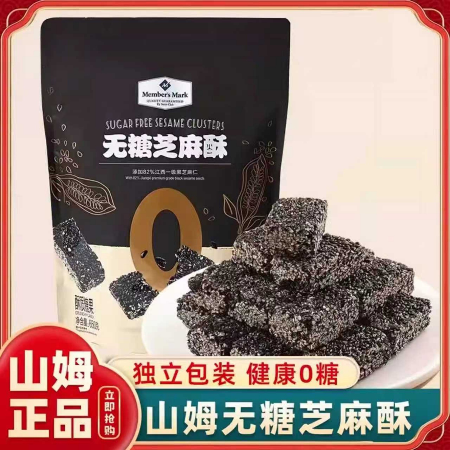山姆官方会员超市正品代购无糖芝麻酥酥脆美味健康传统糕点零食