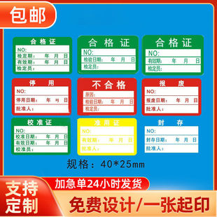 40*25mm合格证不干胶贴纸不合格标签准用校准证停用报废封存标贴