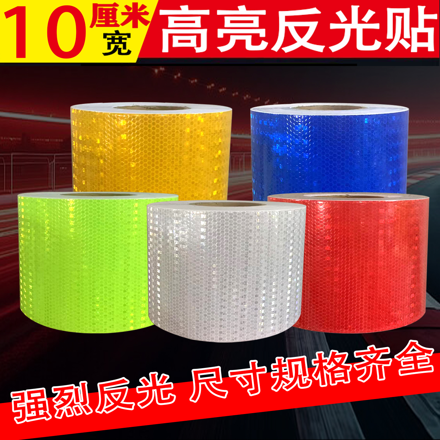 纯色反光贴多种宽度防水防晒
