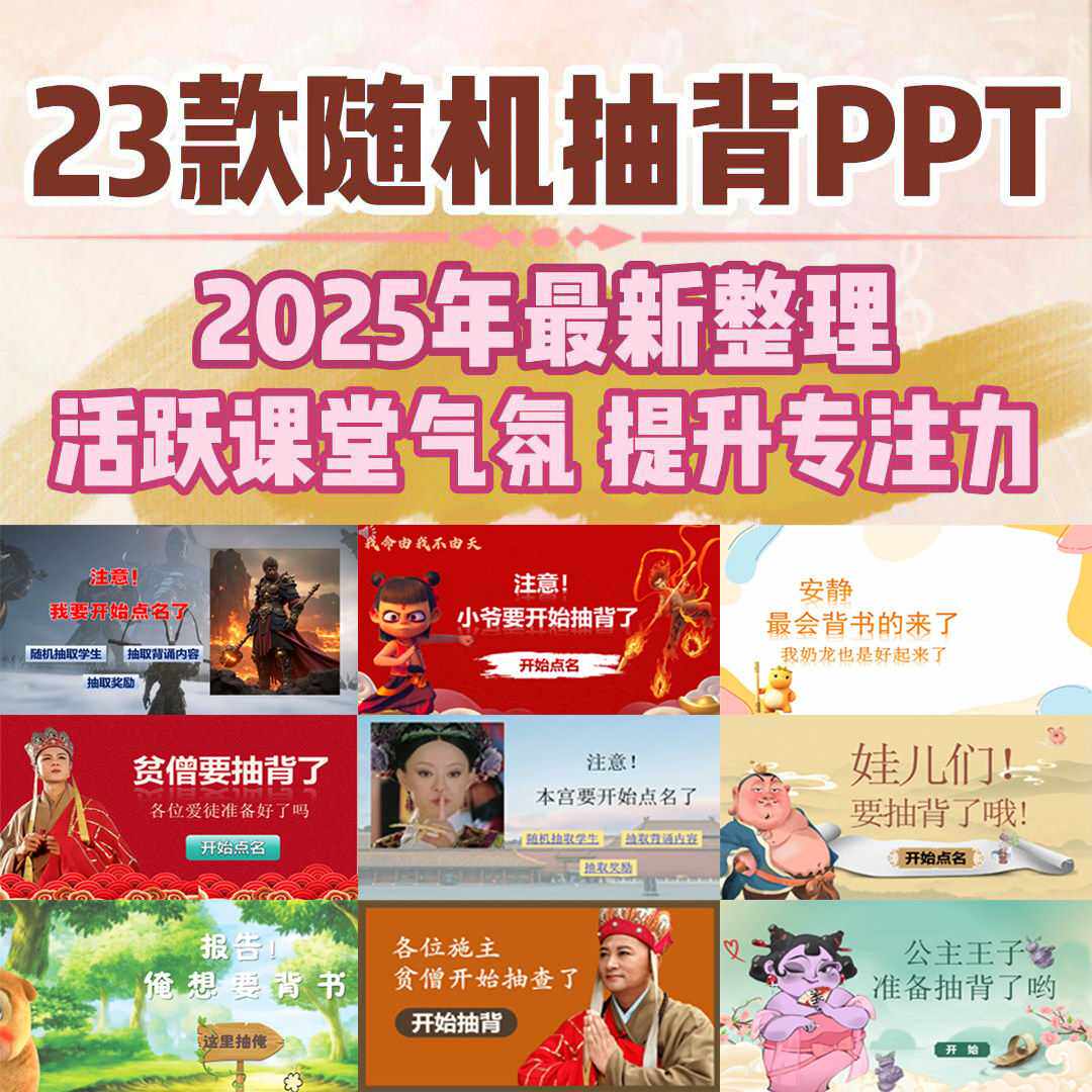 2025课堂随机抽背点名趣味ppt电子模板，可编辑修改一键导入姓