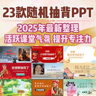 2025课堂随机抽背点名趣味ppt电子模板 可编辑修改一键导入姓名