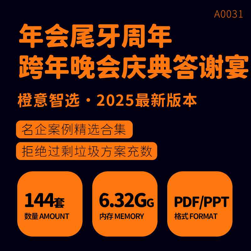 2025蛇年终企业周年会尾牙庆典公司晚会答谢宴活动流程策划案PP
