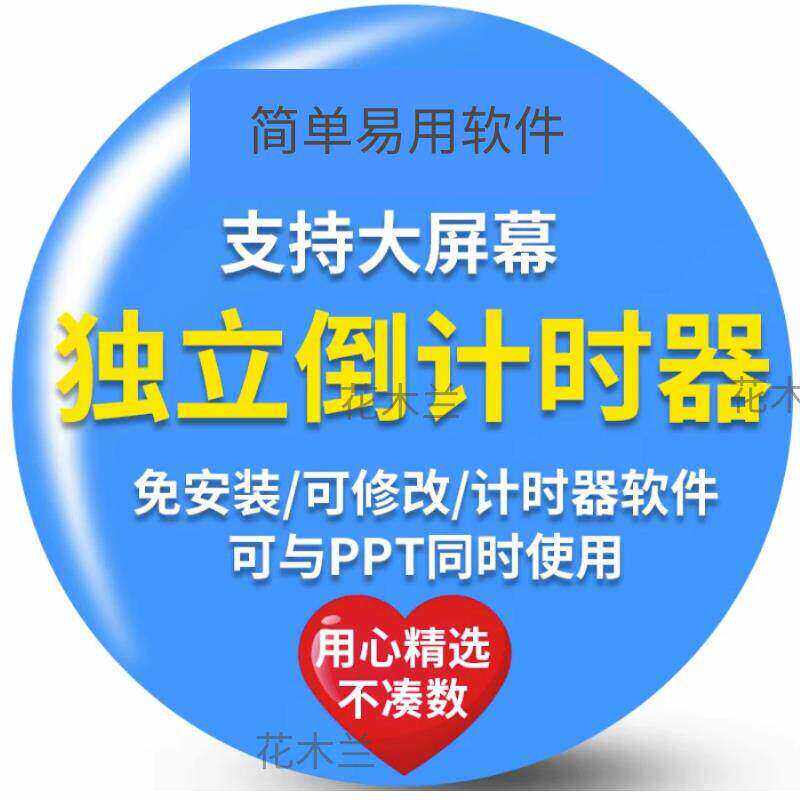 PPT倒计时独立计时器插件会议辩论赛演讲上课提醒大屏可调整软件