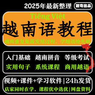 越南语教程零基础到精通入门自学视频网课教学课程课件教材电子版