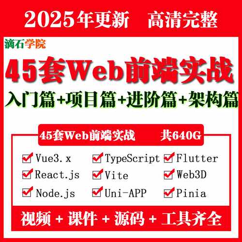 25年45套Web前端入门精通项目Vue3/HTML/CSS/JS/TS/React视频课程