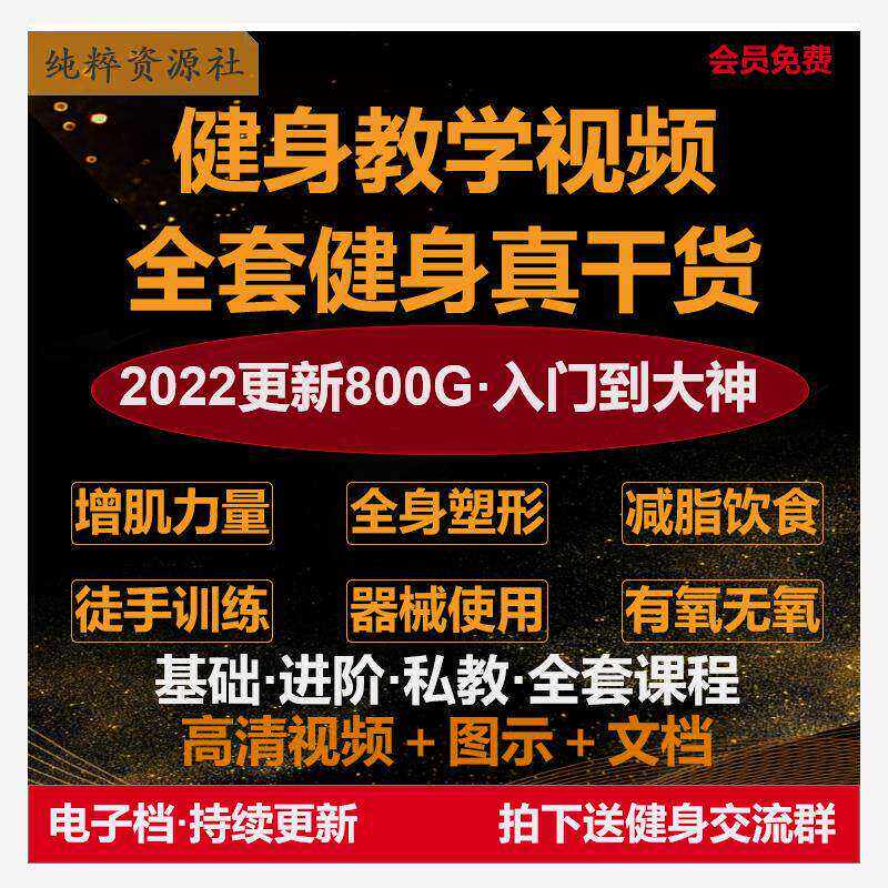 健身课程自学运动私教瘦腿增肌减脂减肥徒手器械锻炼训练视频教程