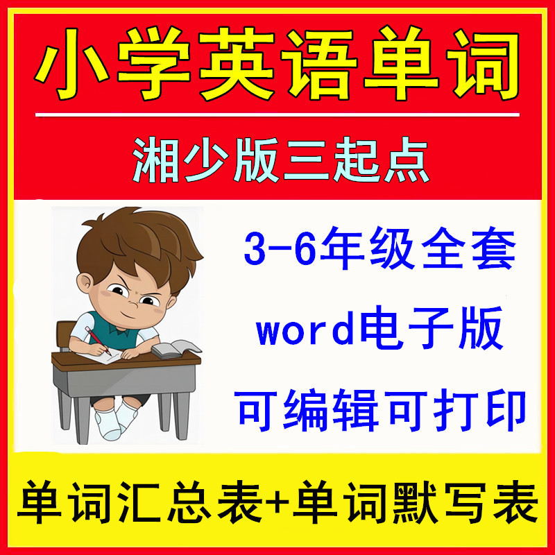 湘少版小学英语三四五六年级上下册课本同步单词默写表word电子版