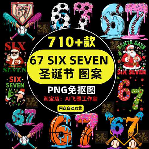 67 SIXSEVEN主题圣诞节PNG透明底免抠外贸衣服装烫画图案印花素材