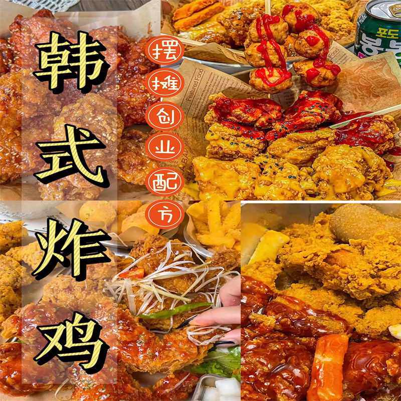 韩式炸鸡技术配方韩国炸鸡腿鸡翅鸡块商用小吃摆摊创业视频教程