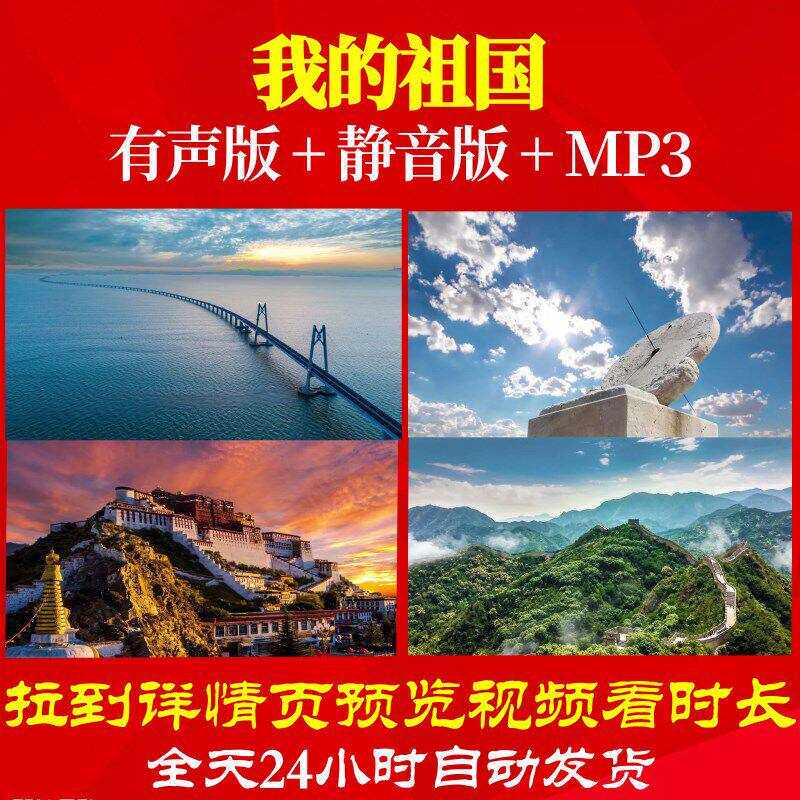 L49735Z我的祖国郭兰英交响乐团视频大合唱背景歌曲LED制作