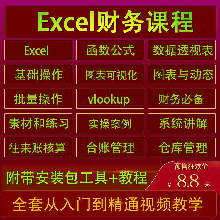 excel视频教程财务办公函数公式数据透视表可视化图表教学课程