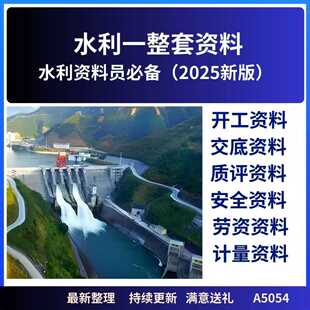 2025水利工程全套资料工程范例质评安全计量劳资完整组卷