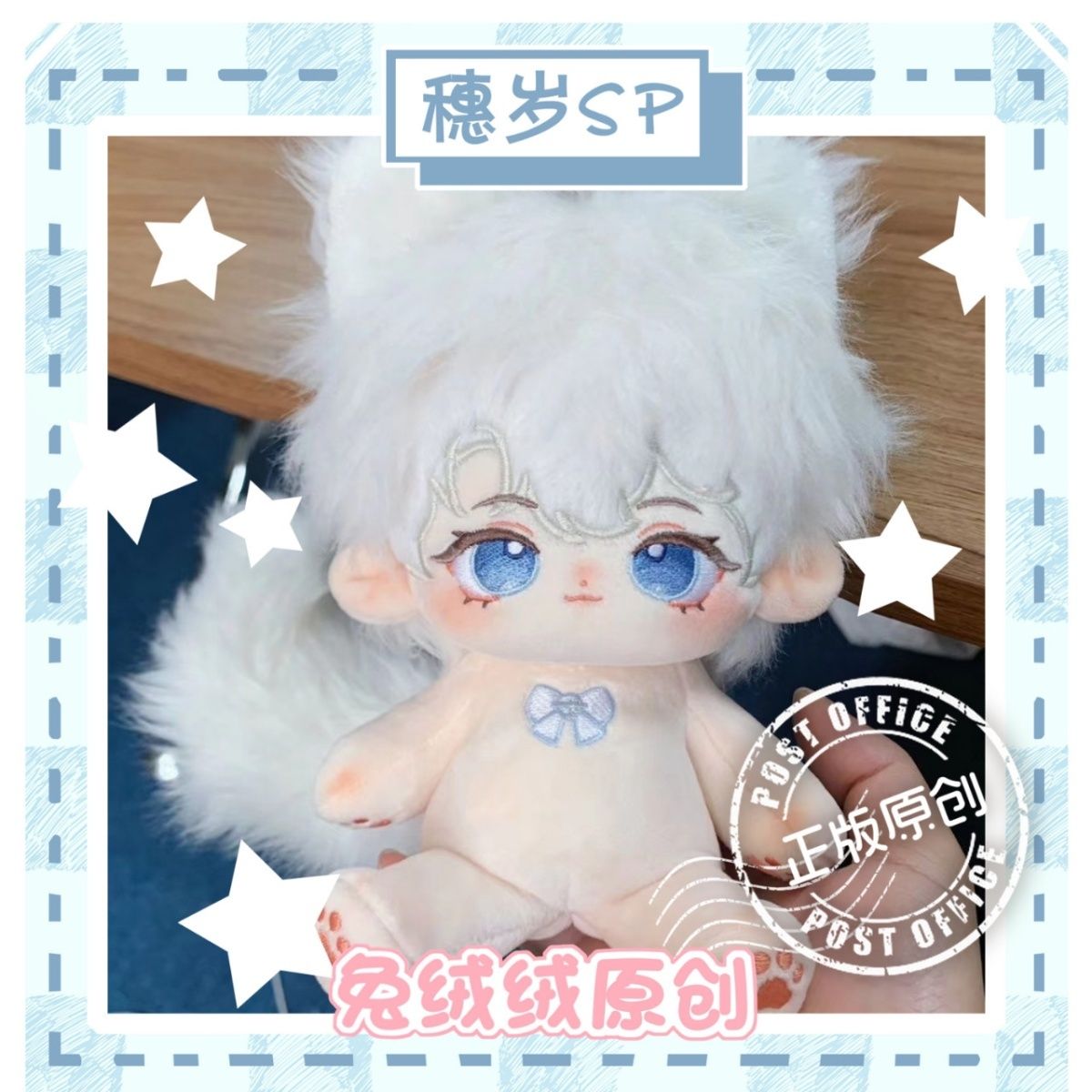 官方正版正品兔绒绒原创穗岁SP
