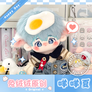 咩咩夏 20cm棉花娃娃无属性棉花娃娃可爱毛绒玩偶 原创正版