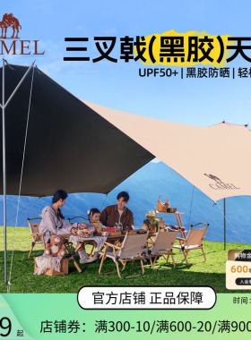 骆驼三叉戟天幕帐篷户外大号露营黑胶幕布防晒沙滩遮阳棚全套装备