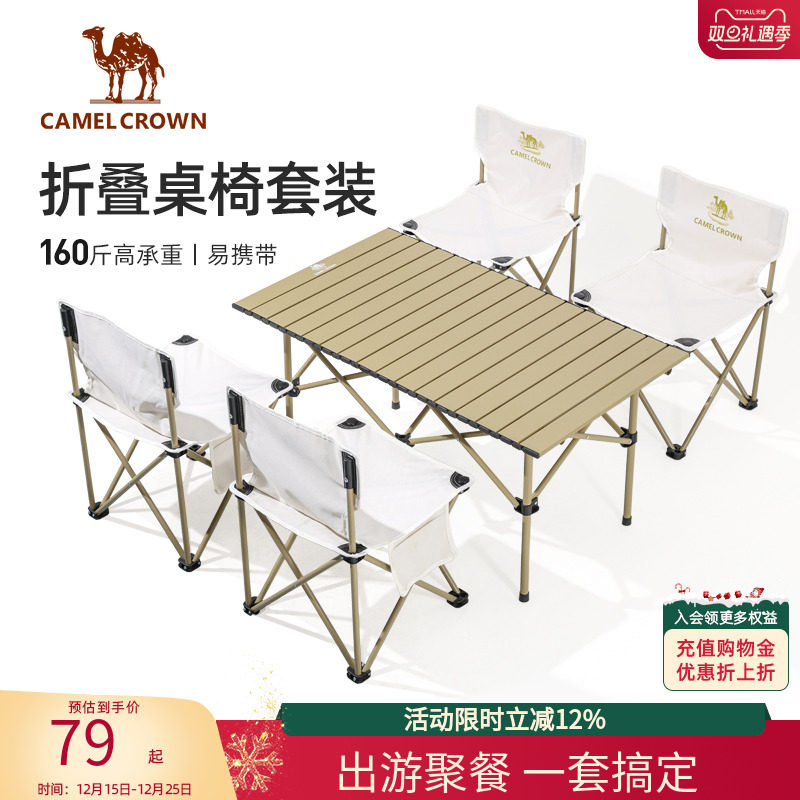 骆驼户外桌椅套装全套装备折叠桌折叠椅一体露营蛋卷桌聚餐桌子