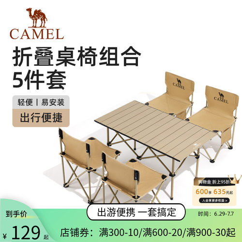 骆驼户外桌椅套装组合