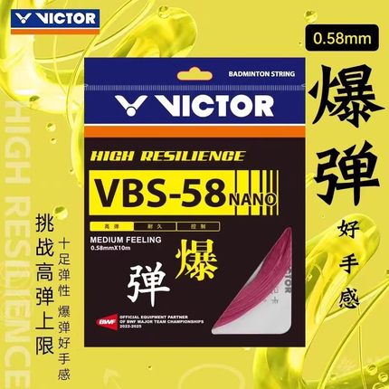 威克多victor胜利羽毛球拍线耐打高弹性能VBS-58N单根比赛训练线