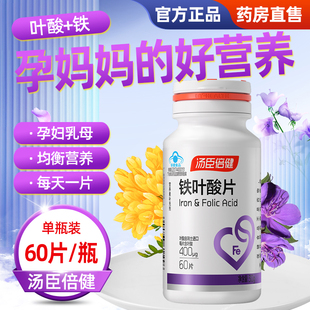 汤臣倍健铁叶酸片店孕妇乳母补铁备孕营养保健品