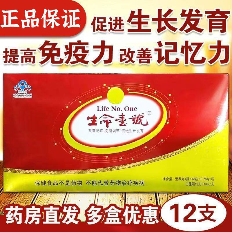 官方正品生命一号提高学生脑力记忆力发育调节促进生长发育口服液