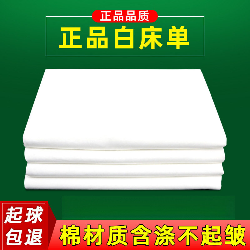 全棉加厚纯白学生宿舍军训床单白