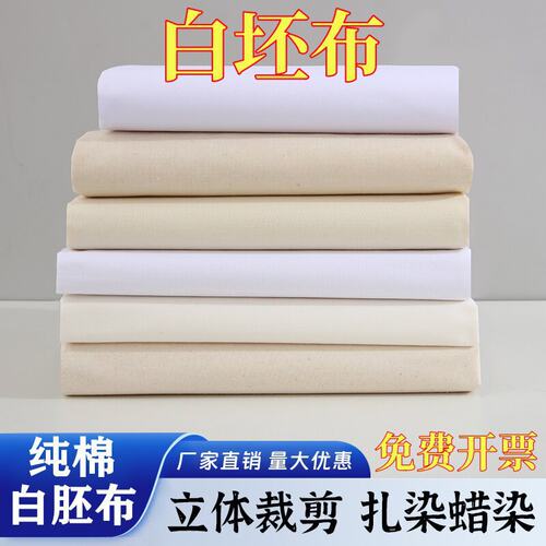 供应纯棉白胚布扎染画布立裁现货