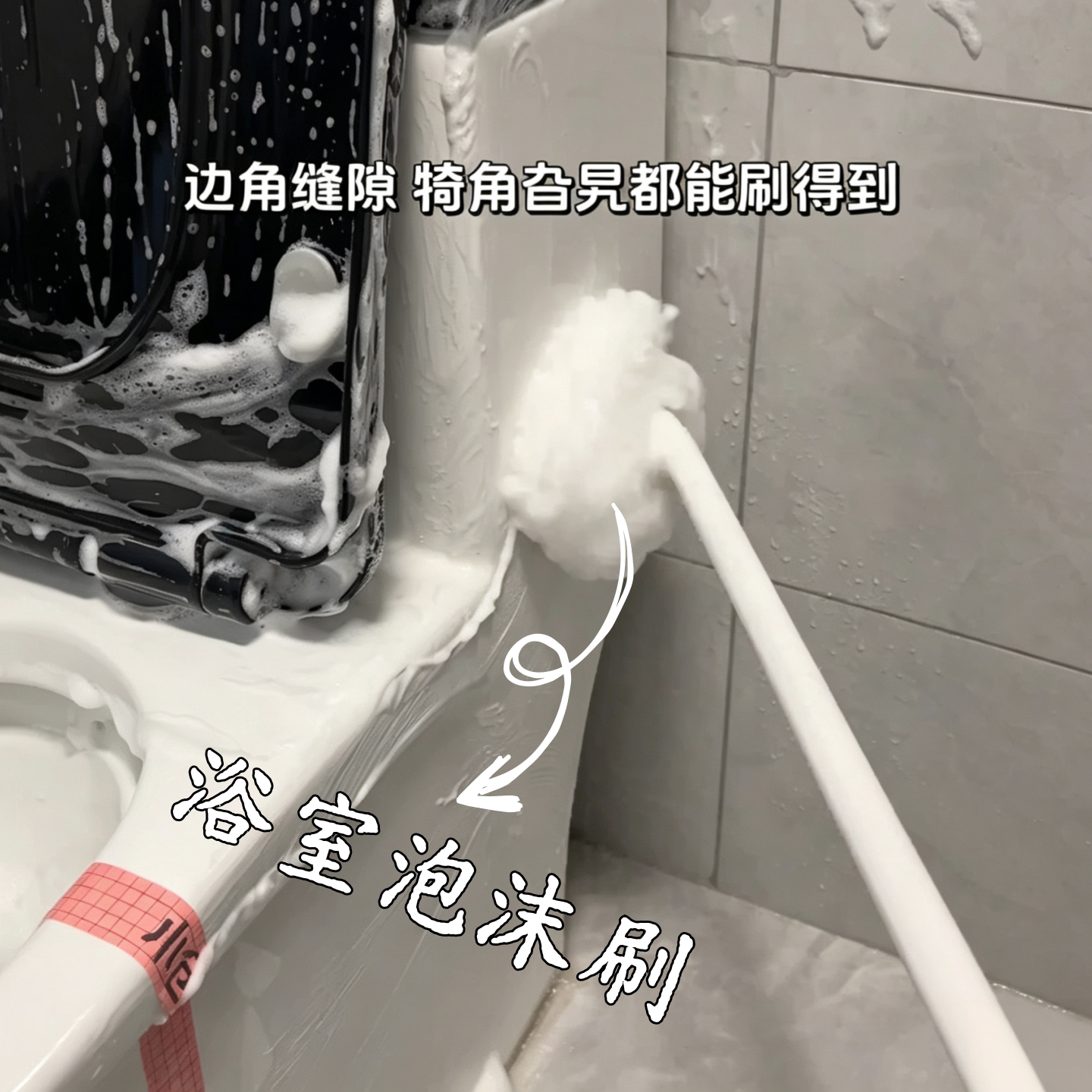 浴室刷卫生间清洁刷马桶刷去污泡沫刷无死角刷子不伤釉面浴缸刷子
