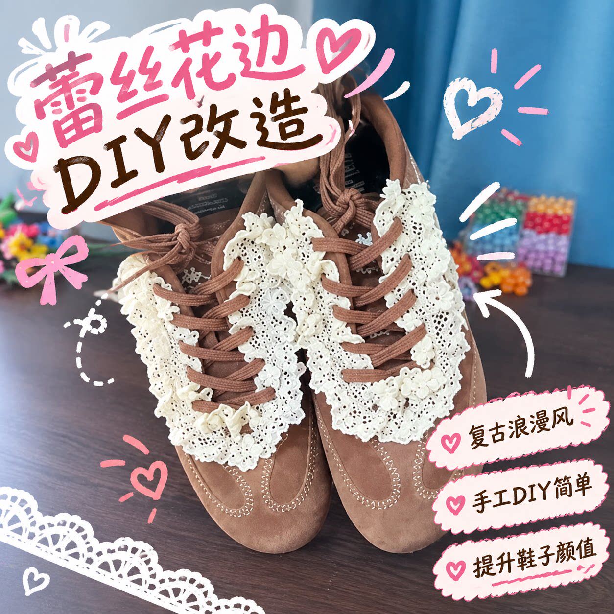 【旧鞋变新鞋】蕾丝花边DIY改造复古感鞋带的花样系法Lolita搭配