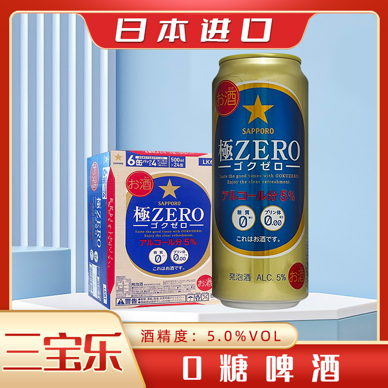 三宝乐极零ZERO零无糖0糖无嘌呤0嘌札幌啤酒日本进口500ml/350ml