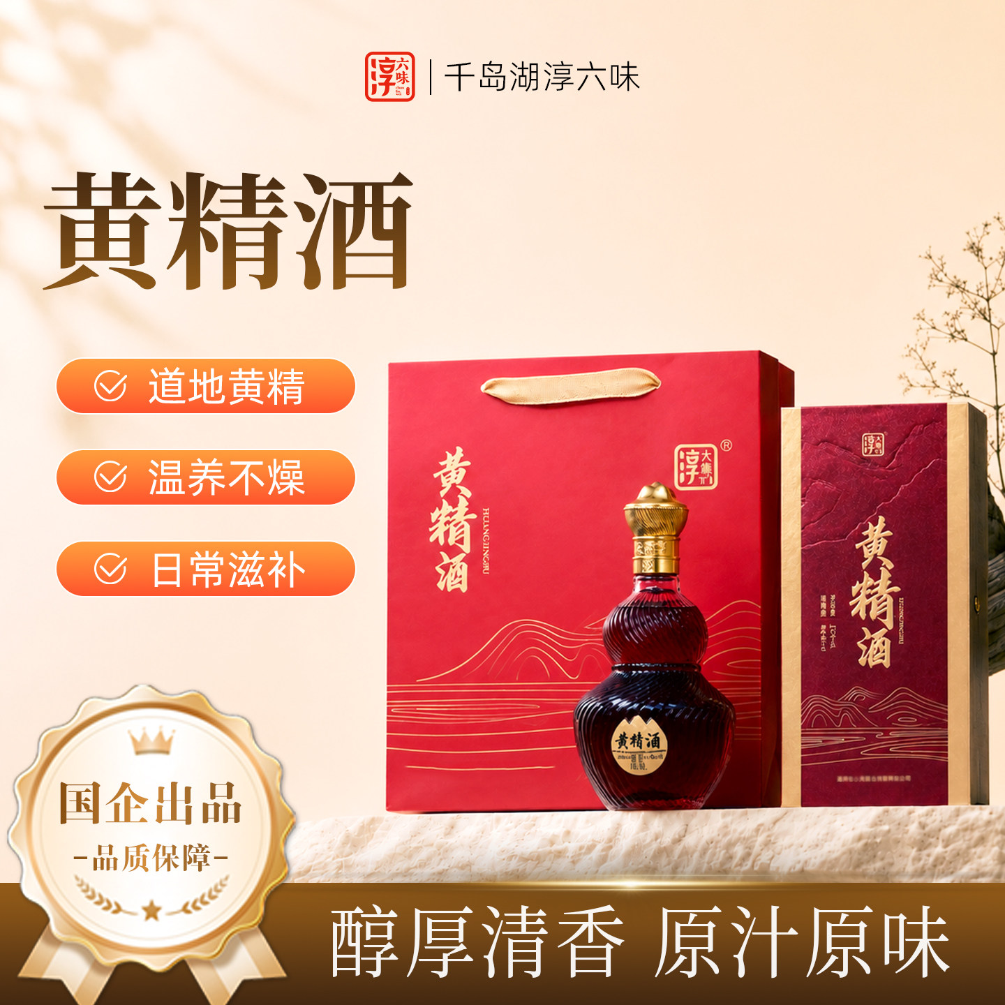 淳六味黄精酒滋补养生酒