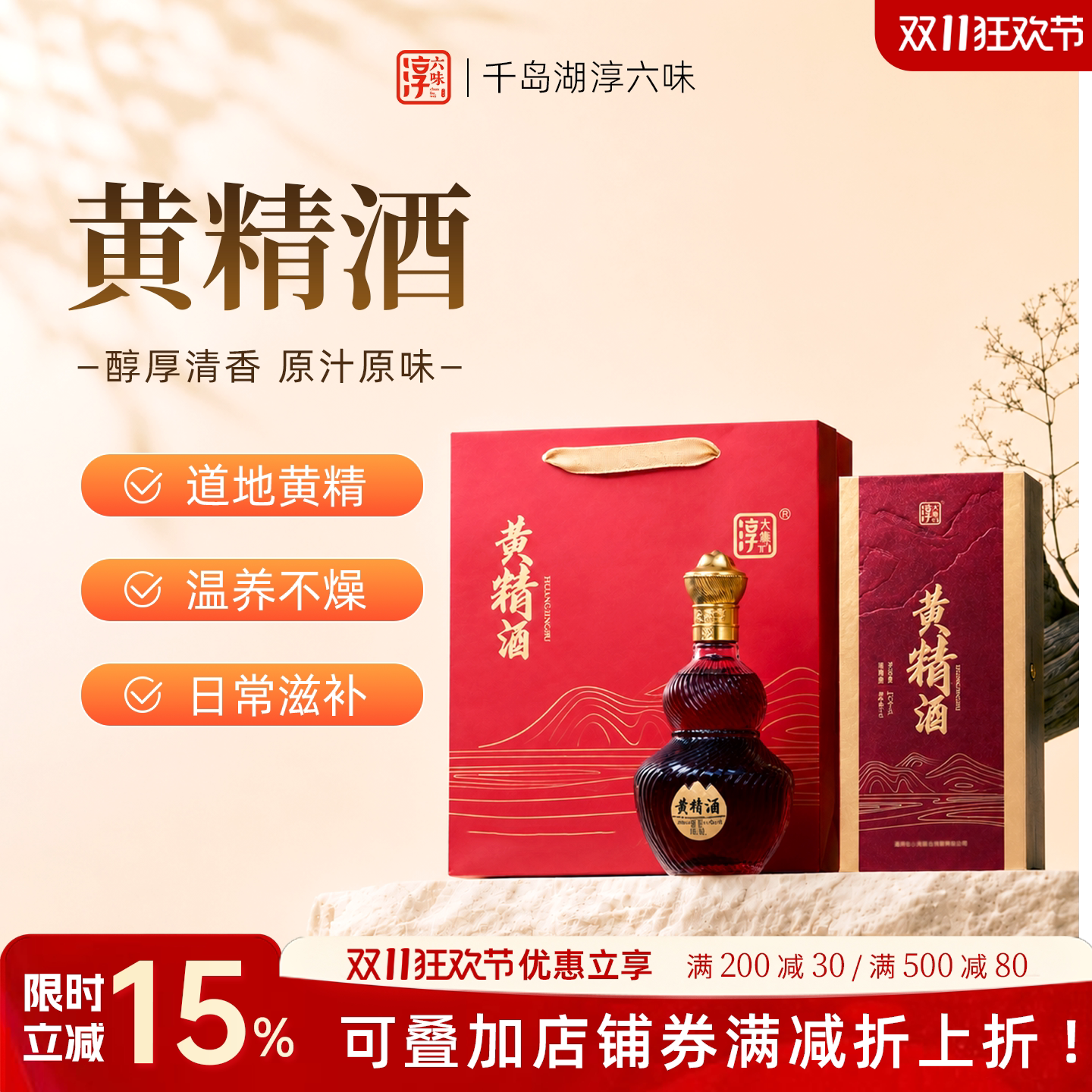 淳六味黄精酒滋补养生酒