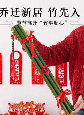 乔迁居布置饰用备品节节高乔迁新居新鲜竹子搬家必摆件新新房装入