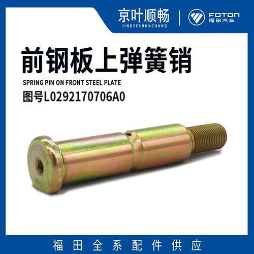 时代减祥菱L0292170M1M2小卡后钢板弹簧销套震器前螺配丝下销轴原